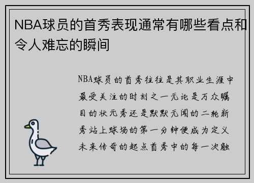 NBA球员的首秀表现通常有哪些看点和令人难忘的瞬间