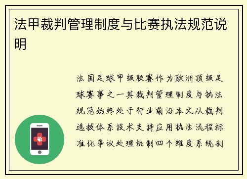 法甲裁判管理制度与比赛执法规范说明