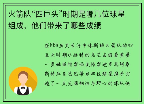 火箭队“四巨头”时期是哪几位球星组成，他们带来了哪些成绩