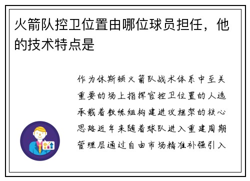 火箭队控卫位置由哪位球员担任，他的技术特点是