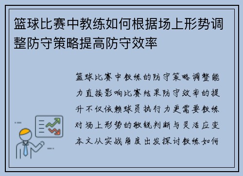 篮球比赛中教练如何根据场上形势调整防守策略提高防守效率