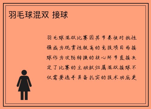 羽毛球混双 接球