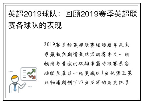 英超2019球队：回顾2019赛季英超联赛各球队的表现