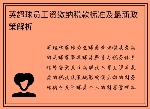 英超球员工资缴纳税款标准及最新政策解析