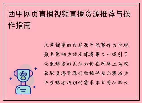 西甲网页直播视频直播资源推荐与操作指南