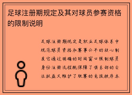 足球注册期规定及其对球员参赛资格的限制说明