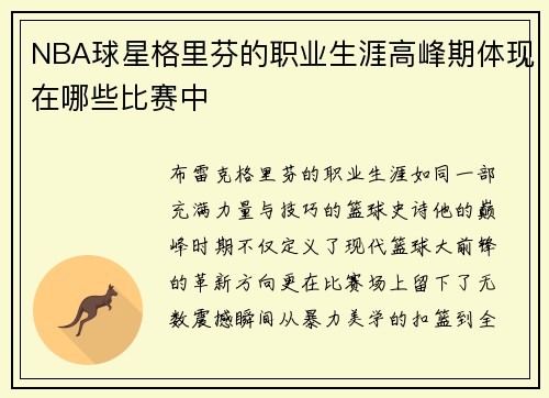 NBA球星格里芬的职业生涯高峰期体现在哪些比赛中