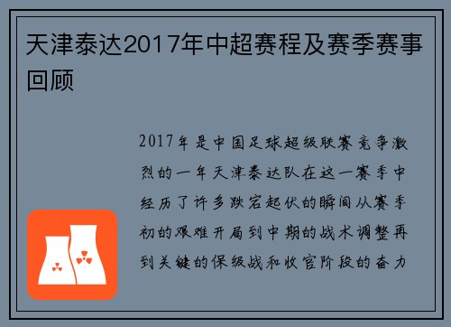 天津泰达2017年中超赛程及赛季赛事回顾