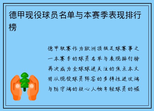 德甲现役球员名单与本赛季表现排行榜