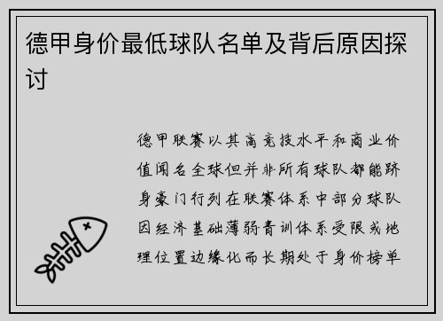 德甲身价最低球队名单及背后原因探讨