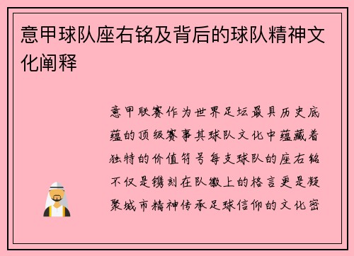 意甲球队座右铭及背后的球队精神文化阐释