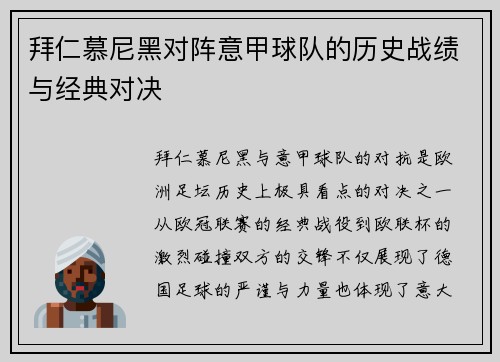 拜仁慕尼黑对阵意甲球队的历史战绩与经典对决