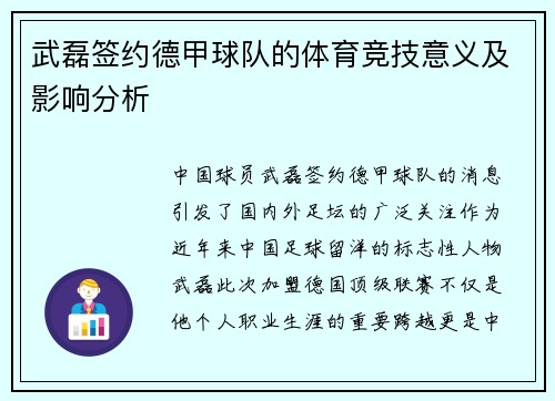武磊签约德甲球队的体育竞技意义及影响分析