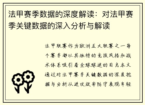 法甲赛季数据的深度解读：对法甲赛季关键数据的深入分析与解读