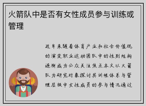 火箭队中是否有女性成员参与训练或管理